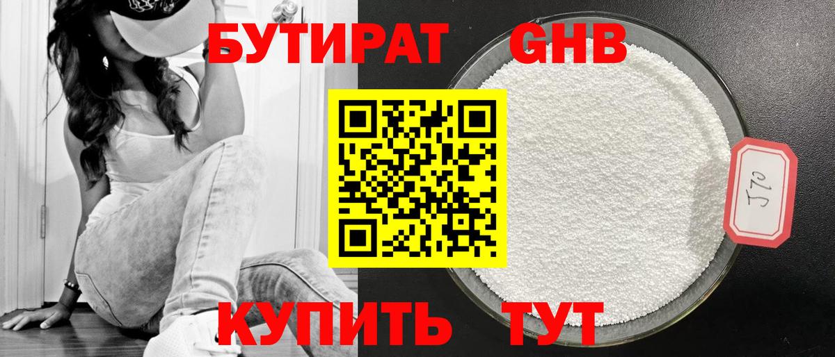 Бутират Butirat Кизляр
